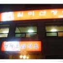 일미산장 이미지