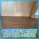 검단오류풍림아이원아파트경로당 | 슬라이딩도어 안닫힘 바닥 걸림 수리방법