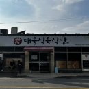 대웅주유소 앞 | 한우는 🐂 무조건 합천삼가한우! 대웅식육식당 후기