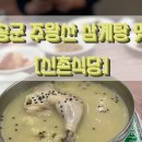 주왕산삼계탕식당 이미지