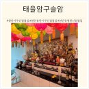 동남아파트 경로당(동남6) | [천안/동남구 안서동] 천안 유명한 신점 점집 &#39;태을암구슬암&#39; 후기