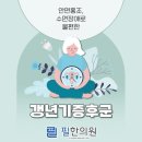 은산한의원 | 건강정보 덕소 한의원 갱년기증후군 누구나 그럴 수 있는 자연스러운 변화