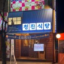 청진야식 | [가락] 가락시장감자탕 맛집 청진식당 가락점 : 미나리 무한리필의 매력