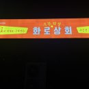 명장화로 | 천안 무한리필 불당동맛집 화로상회 천안불당점