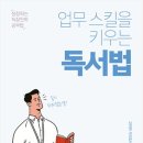 성장하는 직장인의 공부법 &#34;업무스킬을 키우는 독서법&#34;