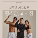 피크짐 학장점 이미지