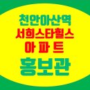 배방휴대한성아파트경로당 | 천안아산역 서희스타힐스 홍보관 휴대 지구 도시개발사업