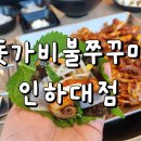 돗가비 | 인하대맛집 돗가비불쭈꾸미 인하대점 솔직후기