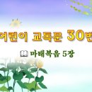 어린이 교독문 30번 (대한예장총회 개편) 이미지