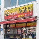 추닭집 송정점 이미지