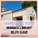 꽃대여행작은도서관 | [뉴질랜드 여행기 와나카] 와나카 도서관 - #여행 8일차 뉴질랜드 와나카 도서관 탐방 정보 솔직 리뷰 후기