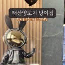 태산양꼬치 이미지