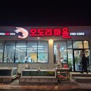 울산 강동 맛집 대하구이 전문점 신명 오도리마을 내돈내산