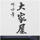 대가옥 이미지