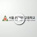 서울문영여자고등학교 이미지