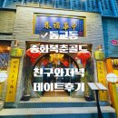 대륙짬뽕 | 중화복춘 골드 동교점 – 홍대 근처 대륙 감성 가득한 고급 중식당 후기 예약팁·메뉴·분위기 총정리