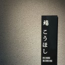 쉽게 따라하는 남성들의 즐거운 요리 | 화성 동탄 | 오마카세 주말 디너 후기 '스시코호시 동탄'