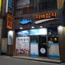 자바참치