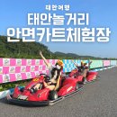 태안-안면-비상-10 | 태안 놀거리 추천 안면카트체험장 후기, 애견 동반도 가능!