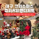 한국폴리텍대학 순천캠퍼스 화장실 | 대구 크리스마스 신상 카페 컴피커피앤디저트 포토존 평리동 베이커리 주차