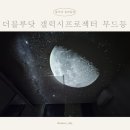 매일 좋아지는 연습 보이스 디자인 | 아이 혼자 잠들기 연습! 고퀄리티 수면등 오로라 무드등 갤럭시프로젝터 후기