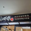 회전초밥스시루