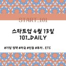 [START] 스타트업 4월 13일(수)_창업 뉴스레터 (101_DAILY)