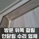 상미로 | 김포 방문 안닫힘 걸림 수리 업체 후기