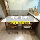 노브 | 바이리네 식탁 2년 실사용후기｜노브 vs 리프 비교 &amp; 포세린 관리팁
