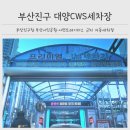 대양세차장 - 남구 무민사로 8 | 대양세차장