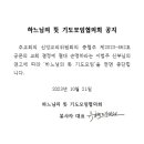 하느님의 뜻 기도모임 중단 이미지