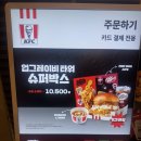KFC 신메뉴 업그레이비 타워 슈퍼박스 후기 (잡식맨, 내돈내산, 가성비)