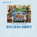 토이스토리5 관람후기, 5살 둘째의 첫 영화관 도전기 + 엄마표 필수템 꿀팁까지