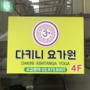 다키니아쉬탕가요가원