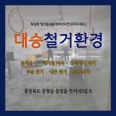 음성철거 믿고 맡길 곳, 대승철거환경에서 확실하게 끝냅니다!