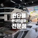 한국타이어양평점 | 싼타페 한국타이어 다이나프로 HPX 교체 작업 후기 양평타이어 강상면타이어