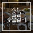 솔밭숯불갈비 | 의정부갈비맛집 솔밭숯불갈비 동네에서 유명한 돼지갈비