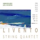 [6월 14일] 리벤토현악사중주 2021 정기연주회 ＜Song of Strings＞ 이미지