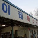 이레자동차공업사 이미지