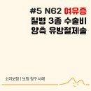 질병 종 수술비 지급후기 유방절제수술 여성형유방N62...박소미설계사 여유증 청년보험 가입 무해지 보험