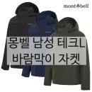 정평테크 | 남자 바람막이 몽벨 자켓 남편 선물로 대성공!