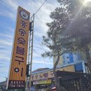 홍송숯불구이 이미지