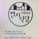 [ 울산 / 번지식당 / 퓨전 일본풍밥집] 이미지