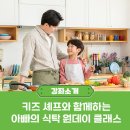 (원데이)키즈셰프와 함께하는 아빠의 식탁 이미지