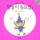 [동요집]말놀이동요집1,2_최승호시,방시혁곡,윤정주그림