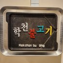 학천탕