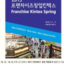 킨텍스 프렌차이즈 창업 박람회 가실분..!! 이미지