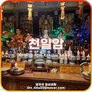 천일암 | 부천점집 천일암 신년운세 재물운 애정운 진로 가족상담까지 리얼 후기! 소사점집 시흥점집