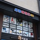 즐거운태권도장 이미지