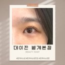 데이진범계본점 | 범계역 3분 컷! 범계속눈썹펌 유목민 정착한 데이진 블랙펌 솔직 리뷰 (포토리뷰 할인 꿀팁)